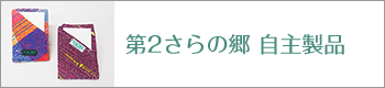 第２さらの郷 自主製品