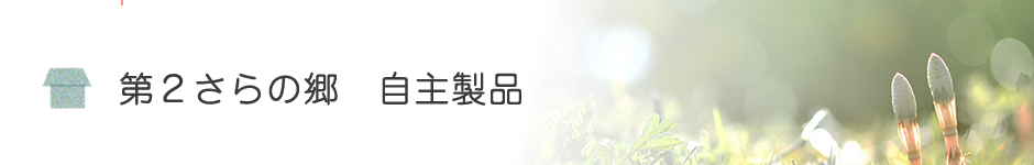 第2さらの郷 自主製品