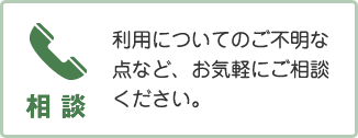 利用についてのご不明な点など、お気軽にご相談ください。