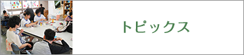 トピックス